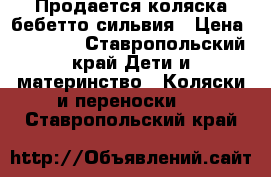 Продается коляска бебетто сильвия › Цена ­ 10 000 - Ставропольский край Дети и материнство » Коляски и переноски   . Ставропольский край